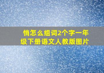 悄怎么组词2个字一年级下册语文人教版图片