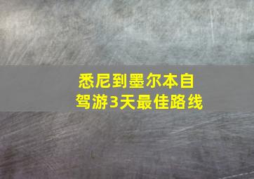 悉尼到墨尔本自驾游3天最佳路线