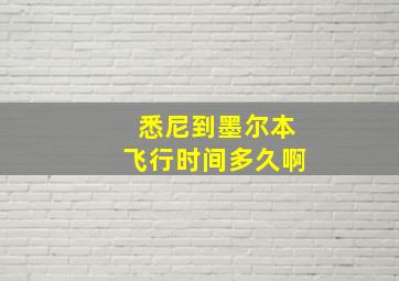 悉尼到墨尔本飞行时间多久啊