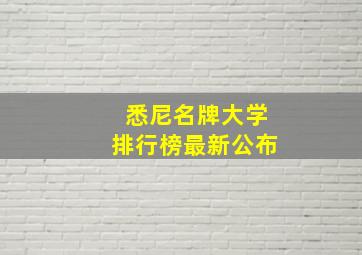 悉尼名牌大学排行榜最新公布