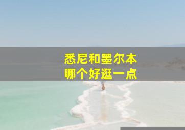 悉尼和墨尔本哪个好逛一点