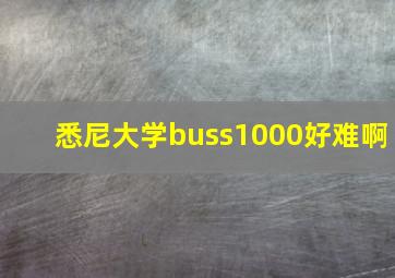 悉尼大学buss1000好难啊