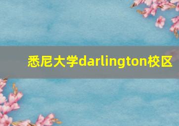 悉尼大学darlington校区