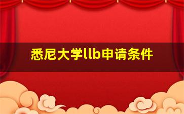 悉尼大学llb申请条件