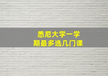 悉尼大学一学期最多选几门课