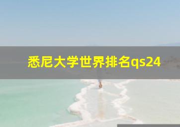 悉尼大学世界排名qs24