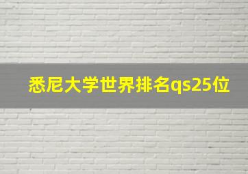 悉尼大学世界排名qs25位