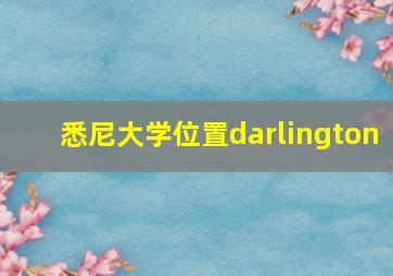 悉尼大学位置darlington