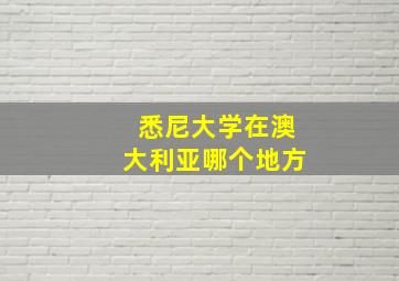 悉尼大学在澳大利亚哪个地方