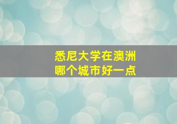 悉尼大学在澳洲哪个城市好一点