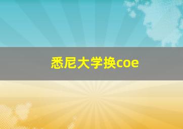 悉尼大学换coe