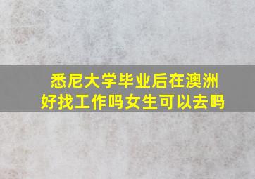 悉尼大学毕业后在澳洲好找工作吗女生可以去吗