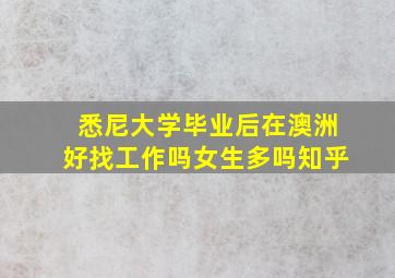 悉尼大学毕业后在澳洲好找工作吗女生多吗知乎