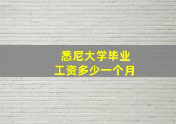 悉尼大学毕业工资多少一个月