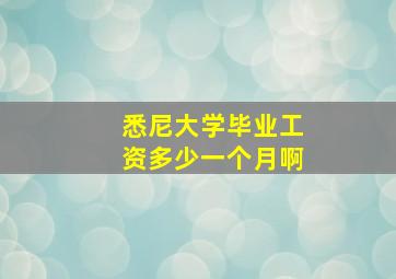 悉尼大学毕业工资多少一个月啊