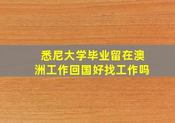 悉尼大学毕业留在澳洲工作回国好找工作吗