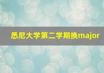 悉尼大学第二学期换major