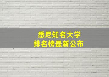 悉尼知名大学排名榜最新公布