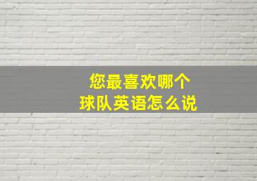 您最喜欢哪个球队英语怎么说