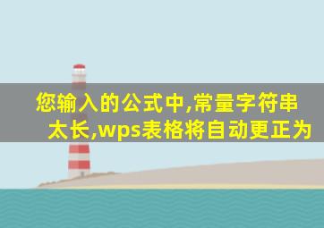 您输入的公式中,常量字符串太长,wps表格将自动更正为