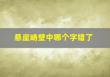 悬崖峭壁中哪个字错了