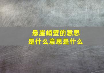 悬崖峭壁的意思是什么意思是什么