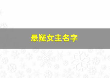 悬疑女主名字