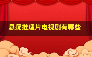 悬疑推理片电视剧有哪些