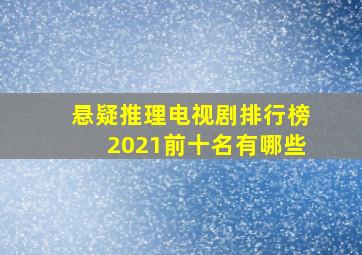 悬疑推理电视剧排行榜2021前十名有哪些