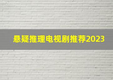 悬疑推理电视剧推荐2023