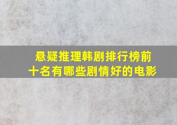 悬疑推理韩剧排行榜前十名有哪些剧情好的电影