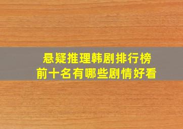 悬疑推理韩剧排行榜前十名有哪些剧情好看