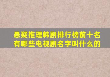 悬疑推理韩剧排行榜前十名有哪些电视剧名字叫什么的