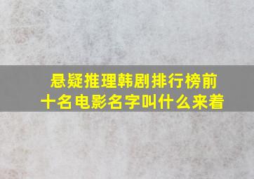 悬疑推理韩剧排行榜前十名电影名字叫什么来着