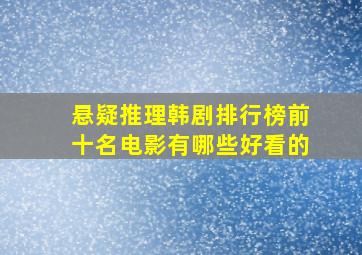 悬疑推理韩剧排行榜前十名电影有哪些好看的