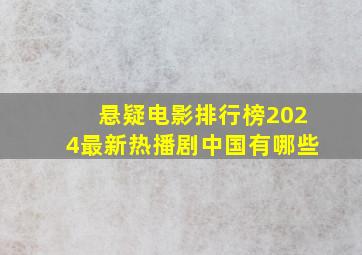 悬疑电影排行榜2024最新热播剧中国有哪些