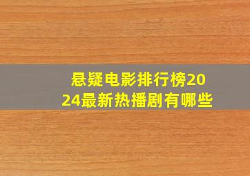 悬疑电影排行榜2024最新热播剧有哪些