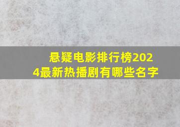 悬疑电影排行榜2024最新热播剧有哪些名字