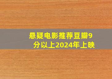 悬疑电影推荐豆瓣9分以上2024年上映