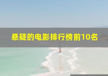 悬疑的电影排行榜前10名