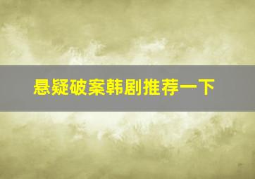 悬疑破案韩剧推荐一下