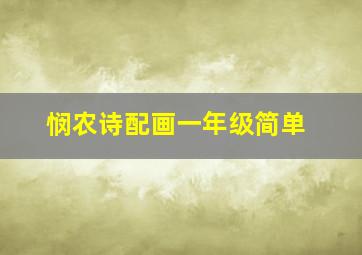 悯农诗配画一年级简单