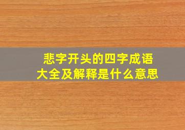 悲字开头的四字成语大全及解释是什么意思