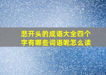 悲开头的成语大全四个字有哪些词语呢怎么读