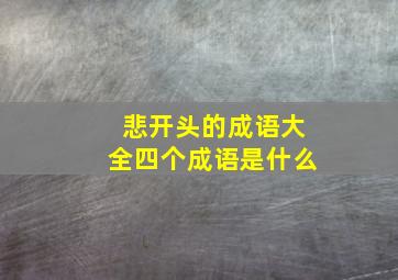 悲开头的成语大全四个成语是什么