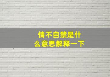 情不自禁是什么意思解释一下