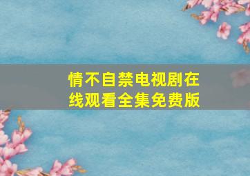 情不自禁电视剧在线观看全集免费版