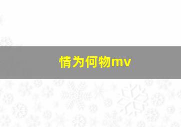 情为何物mv