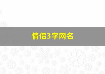 情侣3字网名