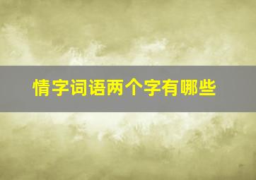 情字词语两个字有哪些